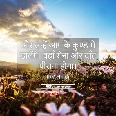 Picture 05 - मत्ती 13:50 HINIRV - और उन्हें आग के - Bible Verse Picture