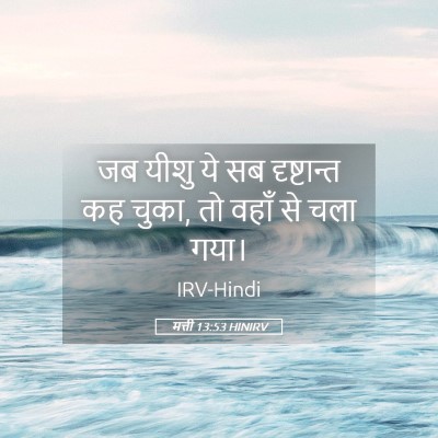 Picture 05 - मत्ती 13:53 HINIRV - जब यीशु ये सब - Bible Verse Picture