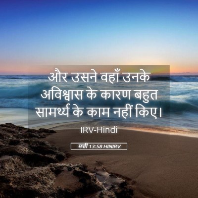 Picture 05 - मत्ती 13:58 HINIRV - और उसने वहाँ उनके - Bible Verse Picture
