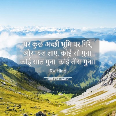 Picture 05 - मत्ती 13:8 HINIRV - पर कुछ अच्छी भूमि - Bible Verse Picture