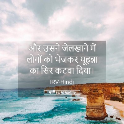 Picture 05 - मत्ती 14:10 HINIRV - और उसने जेलखाने - Bible Verse Picture