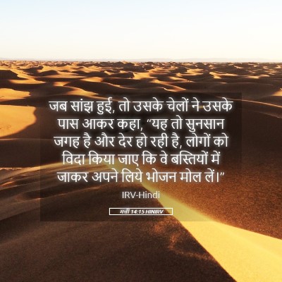 Picture 05 - मत्ती 14:15 HINIRV - जब सांझ हुई, तो - Bible Verse Picture