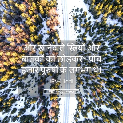 Picture 05 - मत्ती 14:21 HINIRV - और खानेवाले - Bible Verse Picture
