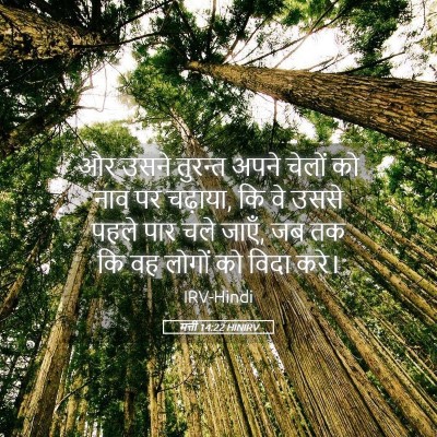 Picture 05 - मत्ती 14:22 HINIRV - और उसने तुरन्त - Bible Verse Picture