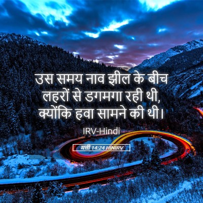Picture 05 - मत्ती 14:24 HINIRV - उस समय नाव झील के - Bible Verse Picture