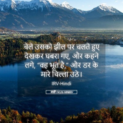 Picture 05 - मत्ती 14:26 HINIRV - चेले उसको झील पर - Bible Verse Picture