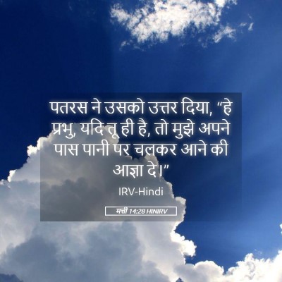 Picture 05 - मत्ती 14:28 HINIRV - पतरस ने उसको उत्तर - Bible Verse Picture