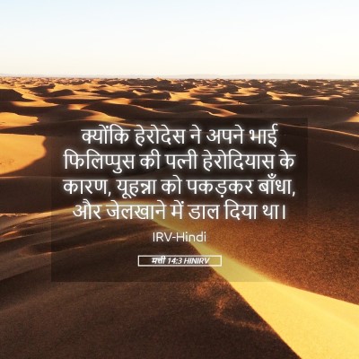 Picture 05 - मत्ती 14:3 HINIRV - क्योंकि हेरोदेस - Bible Verse Picture