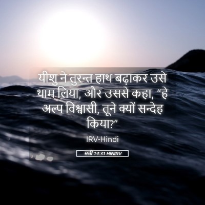 Picture 05 - मत्ती 14:31 HINIRV - यीशु ने तुरन्त हाथ - Bible Verse Picture