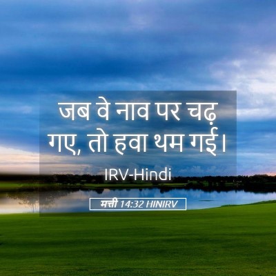 Picture 05 - मत्ती 14:32 HINIRV - जब वे नाव पर चढ़ गए, - Bible Verse Picture