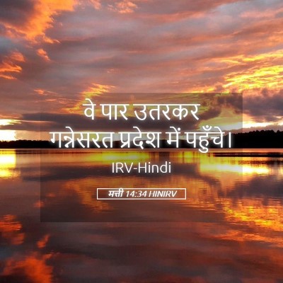 Picture 05 - मत्ती 14:34 HINIRV - वे पार उतरकर - Bible Verse Picture