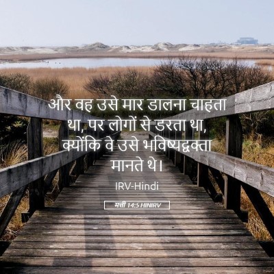 Picture 05 - मत्ती 14:5 HINIRV - और वह उसे मार डालना - Bible Verse Picture