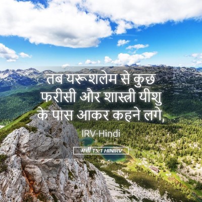 Picture 05 - मत्ती 15:1 HINIRV - तब यरूशलेम से कुछ - Bible Verse Picture