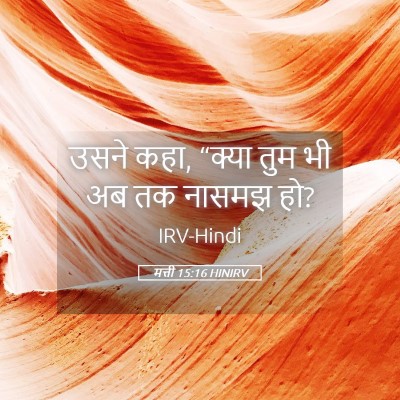 Picture 05 - मत्ती 15:16 HINIRV - उसने कहा, “क्या तुम - Bible Verse Picture