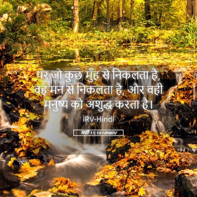 Picture 05 - मत्ती 15:18 HINIRV - पर जो कुछ मुँह से - Bible Verse Picture