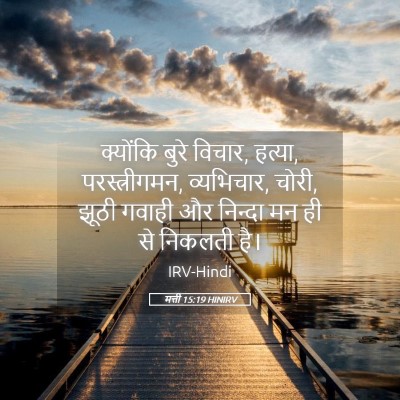 Picture 05 - मत्ती 15:19 HINIRV - क्योंकि बुरे - Bible Verse Picture