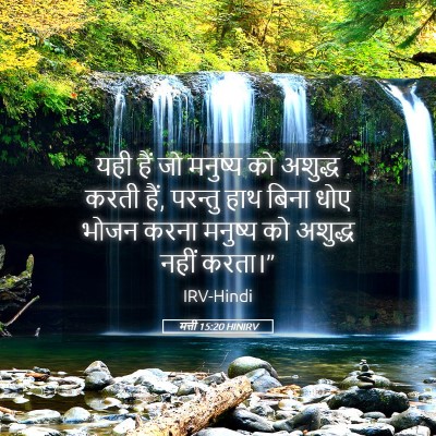 Picture 05 - मत्ती 15:20 HINIRV - यही हैं जो मनुष्य - Bible Verse Picture