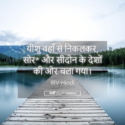 Picture 05 - मत्ती 15:21 HINIRV - यीशु वहाँ से - Bible Verse Picture