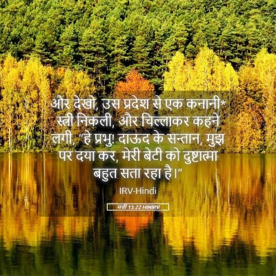 Picture 05 - मत्ती 15:22 HINIRV - और देखो, उस प्रदेश - Bible Verse Picture