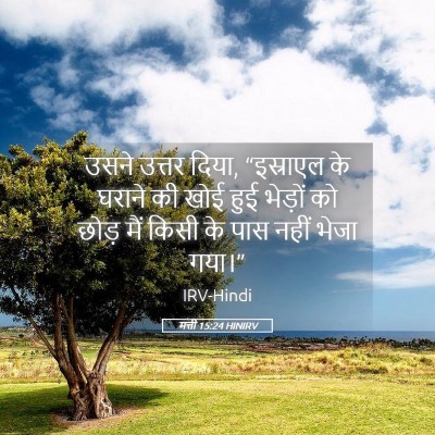 Picture 05 - मत्ती 15:24 HINIRV - उसने उत्तर दिया, - Bible Verse Picture