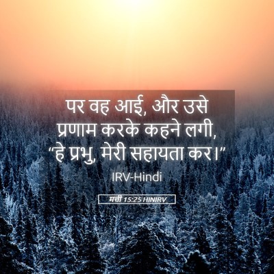 Picture 05 - मत्ती 15:25 HINIRV - पर वह आई, और उसे - Bible Verse Picture