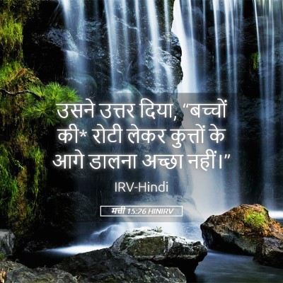 Picture 05 - मत्ती 15:26 HINIRV - उसने उत्तर दिया, - Bible Verse Picture