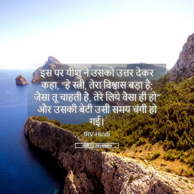 Picture 05 - मत्ती 15:28 HINIRV - इस पर यीशु ने उसको - Bible Verse Picture