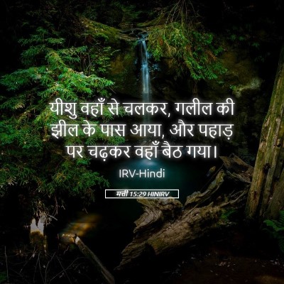 Picture 05 - मत्ती 15:29 HINIRV - यीशु वहाँ से चलकर, - Bible Verse Picture