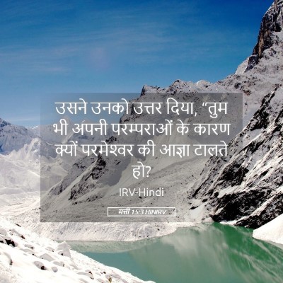 Picture 05 - मत्ती 15:3 HINIRV - उसने उनको उत्तर - Bible Verse Picture