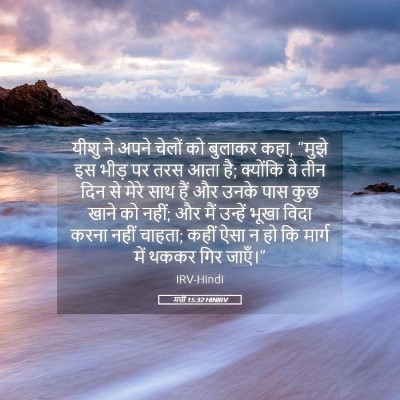 Picture 05 - मत्ती 15:32 HINIRV - यीशु ने अपने चेलों - Bible Verse Picture