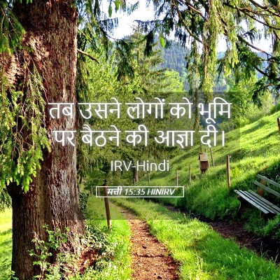 Picture 05 - मत्ती 15:35 HINIRV - तब उसने लोगों को - Bible Verse Picture