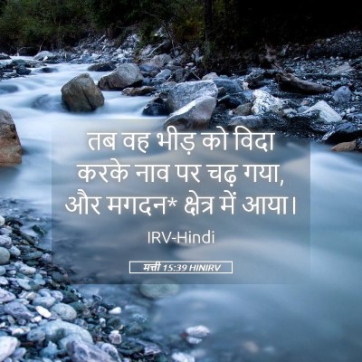 Picture 05 - मत्ती 15:39 HINIRV - तब वह भीड़ को विदा - Bible Verse Picture