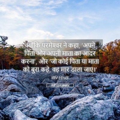 Picture 05 - मत्ती 15:4 HINIRV - क्योंकि परमेश्‍वर - Bible Verse Picture
