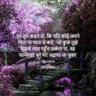 Picture 05 - मत्ती 15:5 HINIRV - पर तुम कहते हो, कि - Bible Verse Picture