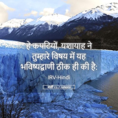 Picture 05 - मत्ती 15:7 HINIRV - हे कपटियों, यशायाह - Bible Verse Picture
