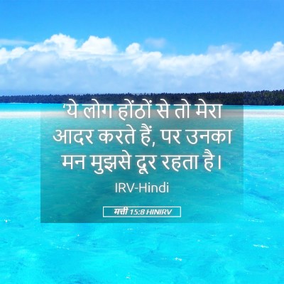 Picture 05 - मत्ती 15:8 HINIRV - ‘ये लोग होंठों से - Bible Verse Picture