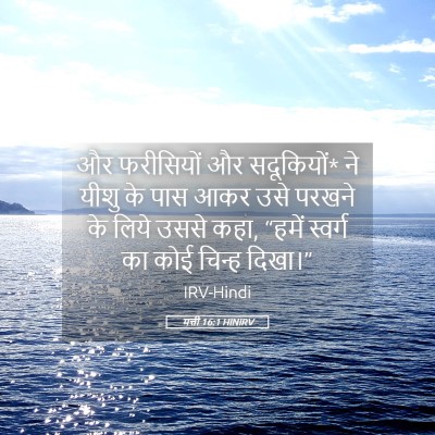 Picture 05 - मत्ती 16:1 HINIRV - और फरीसियों और - Bible Verse Picture