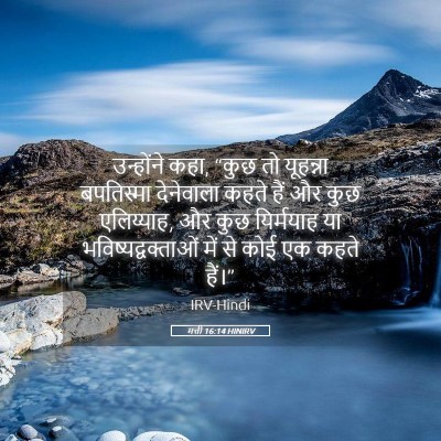 Picture 05 - मत्ती 16:14 HINIRV - उन्होंने कहा, “कुछ - Bible Verse Picture