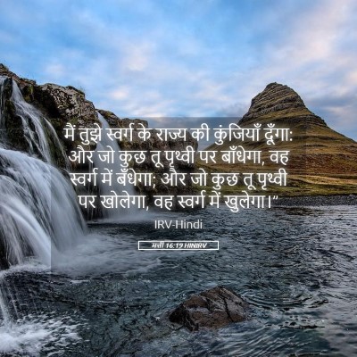 Picture 05 - मत्ती 16:19 HINIRV - मैं तुझे स्वर्ग के - Bible Verse Picture