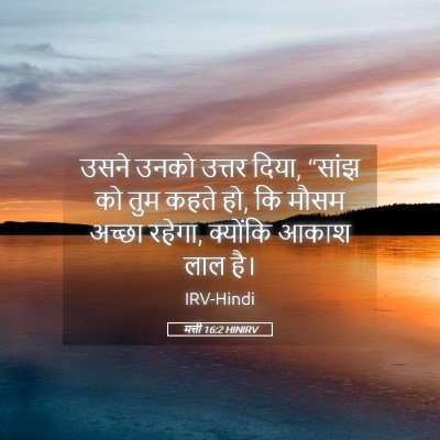 Picture 05 - मत्ती 16:2 HINIRV - उसने उनको उत्तर - Bible Verse Picture