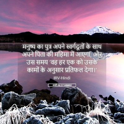 Picture 05 - मत्ती 16:27 HINIRV - मनुष्य का पुत्र - Bible Verse Picture