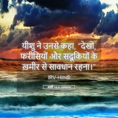 Picture 05 - मत्ती 16:6 HINIRV - यीशु ने उनसे कहा, - Bible Verse Picture