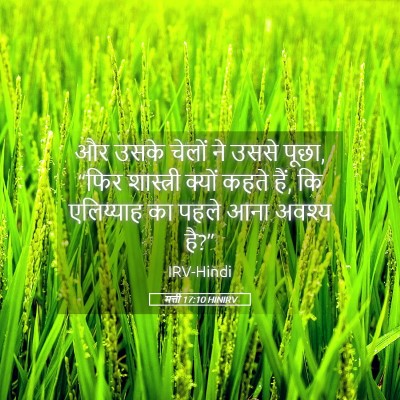 Picture 05 - मत्ती 17:10 HINIRV - और उसके चेलों ने - Bible Verse Picture