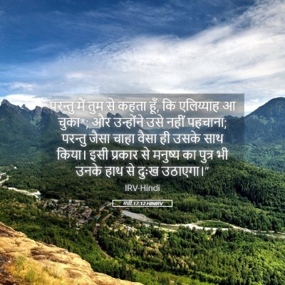 Picture 05 - मत्ती 17:12 HINIRV - परन्तु मैं तुम से - Bible Verse Picture