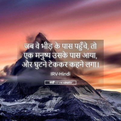 Picture 05 - मत्ती 17:14 HINIRV - जब वे भीड़ के पास - Bible Verse Picture