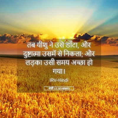 Picture 05 - मत्ती 17:18 HINIRV - तब यीशु ने उसे - Bible Verse Picture