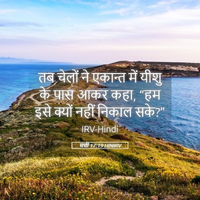 Picture 05 - मत्ती 17:19 HINIRV - तब चेलों ने एकान्त - Bible Verse Picture