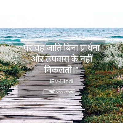 Picture 05 - मत्ती 17:21 HINIRV - पर यह जाति बिना - Bible Verse Picture
