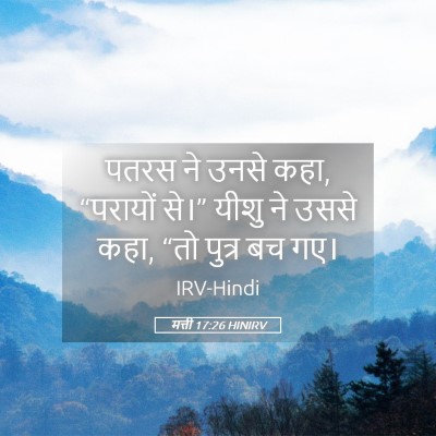 Picture 05 - मत्ती 17:26 HINIRV - पतरस ने उनसे कहा, - Bible Verse Picture