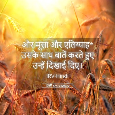 Picture 05 - मत्ती 17:3 HINIRV - और मूसा और - Bible Verse Picture